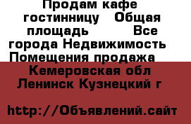 Продам кафе -гостинницу › Общая площадь ­ 250 - Все города Недвижимость » Помещения продажа   . Кемеровская обл.,Ленинск-Кузнецкий г.